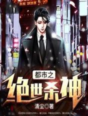 都市之绝世杀神全文免费阅读