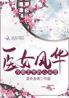 医女天下 冷面王爷