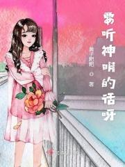 要听神明的话中的神