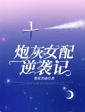炮灰女配逆袭记漫画免费观看