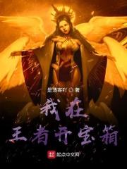 王者开宝箱在哪里