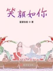 你笑颜如花是什么意思