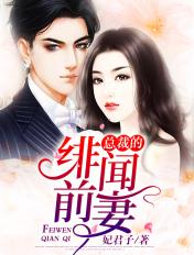 总裁的绯闻前妻九月如歌