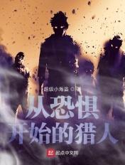 从此刻开始恐惧吧