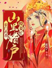 农门药香山里汉撩妻忙