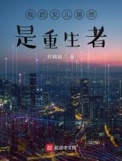 我的女儿居然是重生者免费阅读