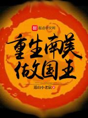 重生南美做国王最新章节列表