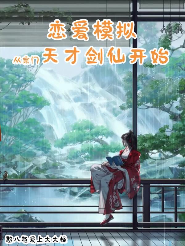 病娇模拟器汉化版修改器