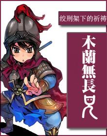木兰无长兄讲什么