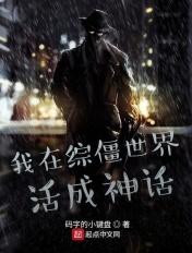 我在僵尸世界加点成神