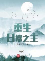 重生日常主母