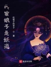 我家娘子不是妖人物