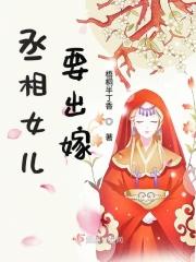 丞相的女儿可以嫁给太子吗