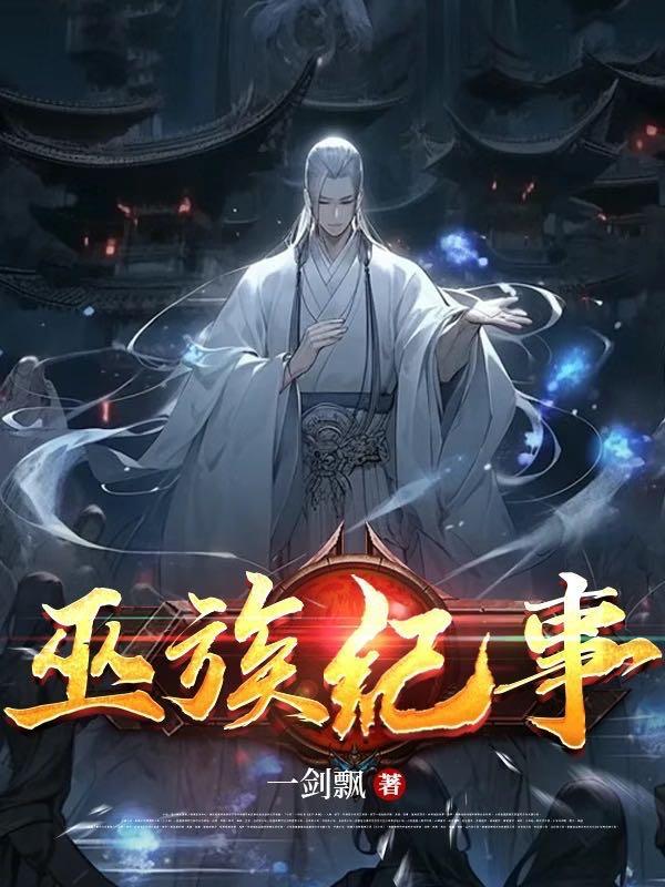 巫族在什么地方
