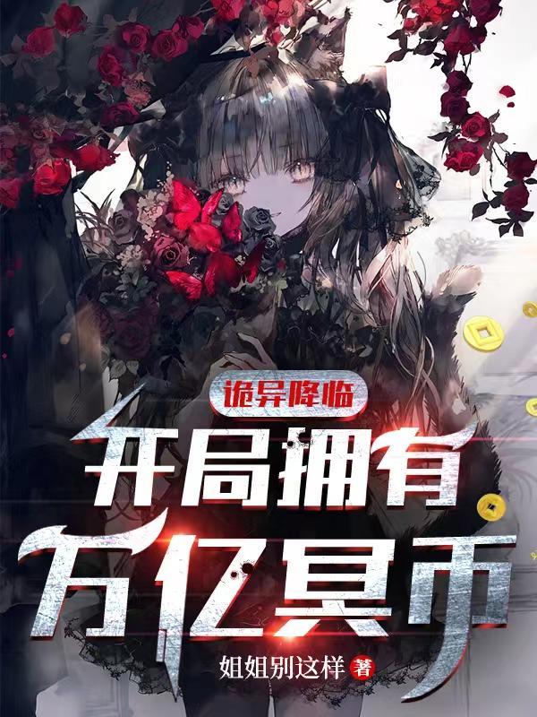 诡异降临开局拥有万亿冥币关键字