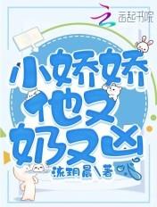 小娇娇是啥意思