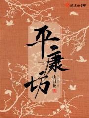 平康坊是什么