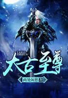 太古至尊在线阅读