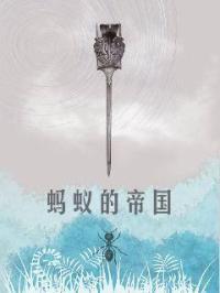 蚂蚁帝国修改器