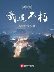 洪荒之自创武道
