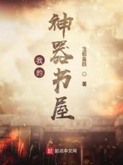 我的神器是鼠标作者旦暮遇之