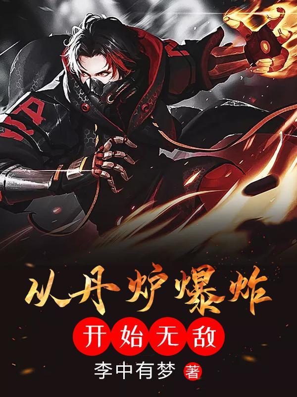 从丹炉爆炸开始无敌修为划分为