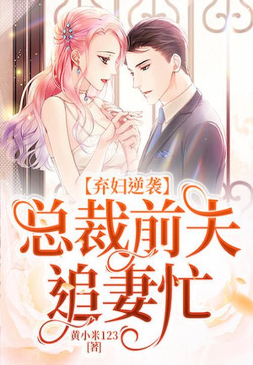 弃婚总裁前妻别来无恙苏