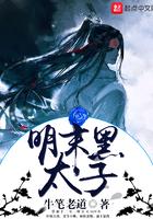 明末黑太子有声