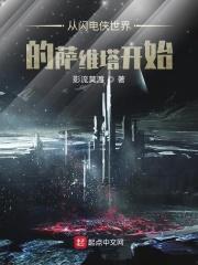 闪电侠第三季萨维塔是谁