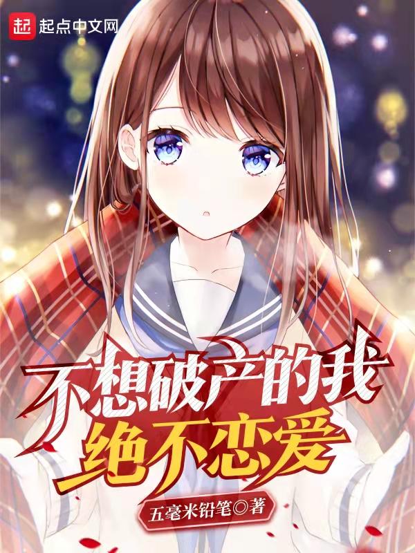 不想破产的我绝不恋爱漫画