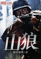 山狼 第11章
