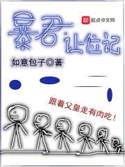 暴君100章