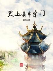 史上最牛宗门免费