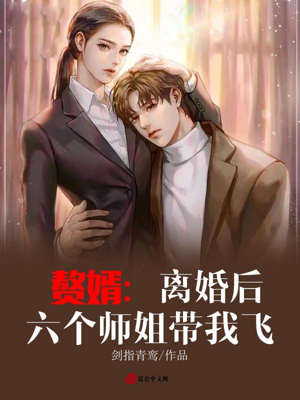 赘婿的六个姐姐