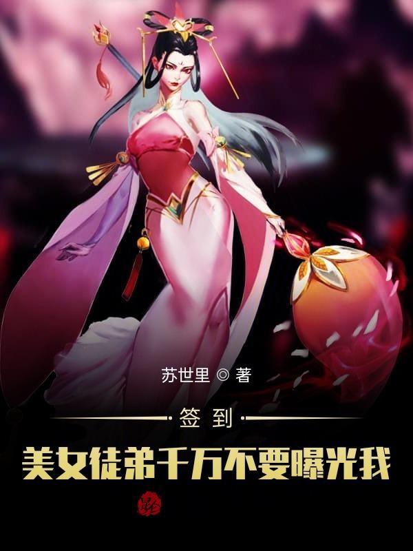 被美女徒弟曝光