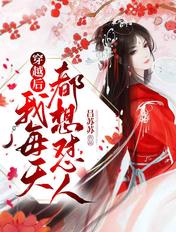穿越后她每天都想离婚