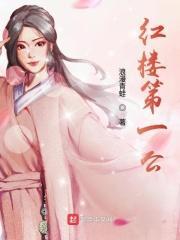 红楼第一公子