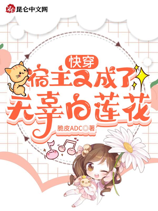 快穿宿主又在装白莲了