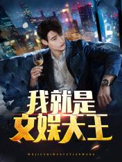 我是文娱之王 陈轩