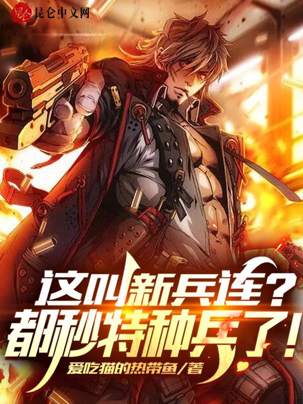 这叫新兵连?都秒特种兵了!笔趣阁