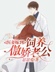 医妻要离婚免费阅