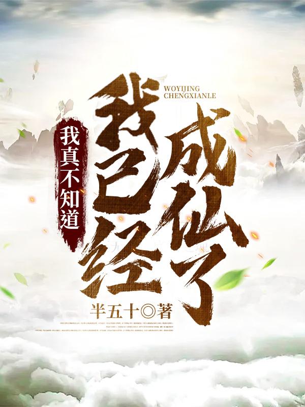 我真的不知道我是神