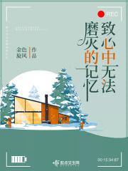 在心中无法抹去
