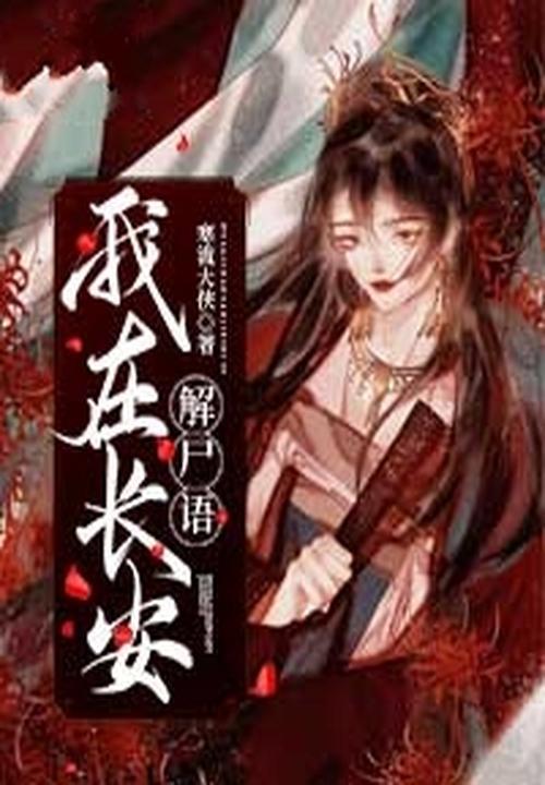 我在长安开食肆攻略