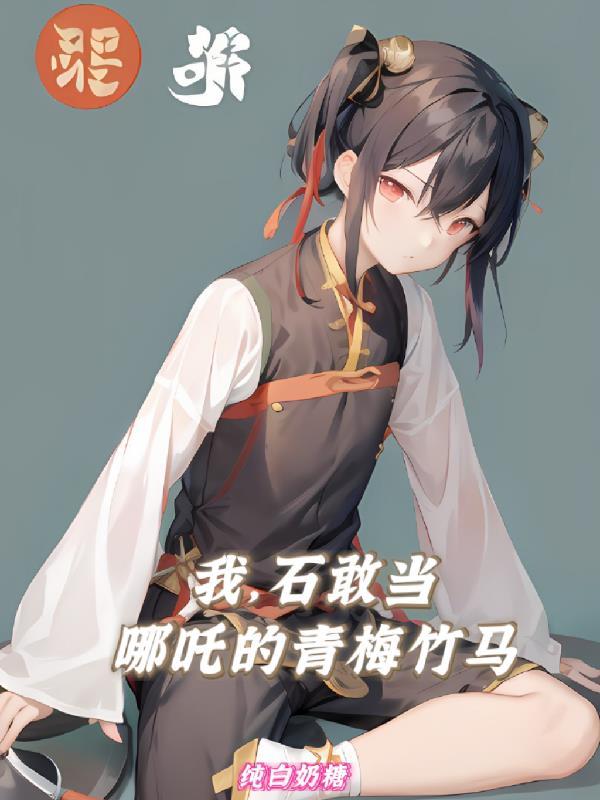 石敢当是谁的化身