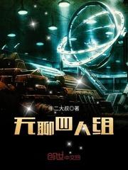 四人组群