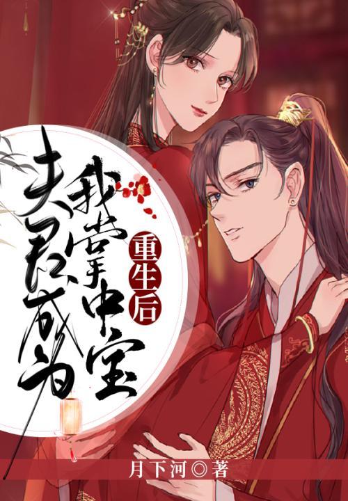 重生后夫君变成了黏人精全文免费阅读