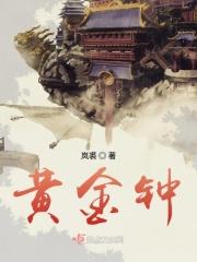黄金钟画家
