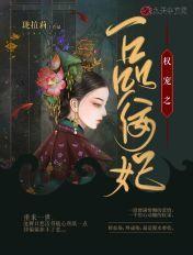 一品佞妃王爷请自重