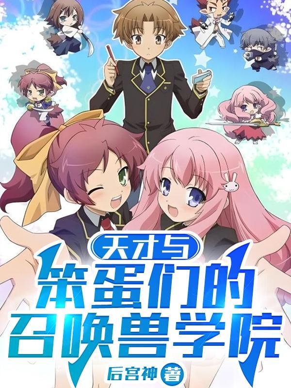 天才和笨蛋之间差的是个好老师